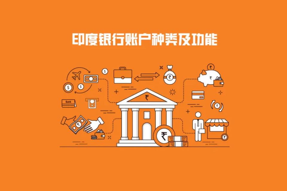印度银行账户种类及功能【印度支付基础知识】
