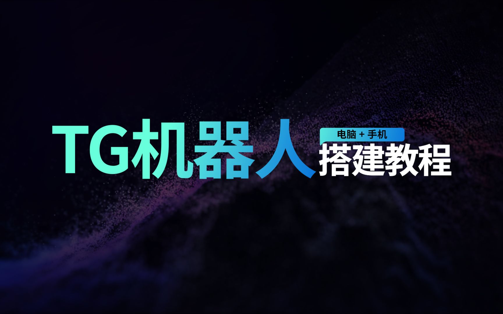 TG机器人使用指南