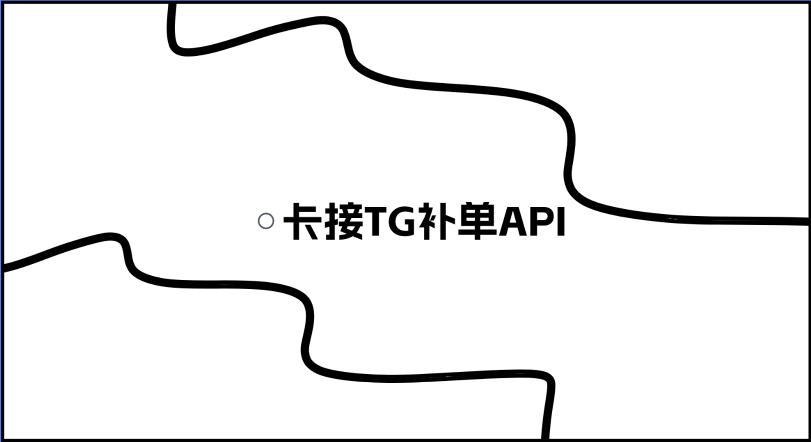 卡接TG补单API