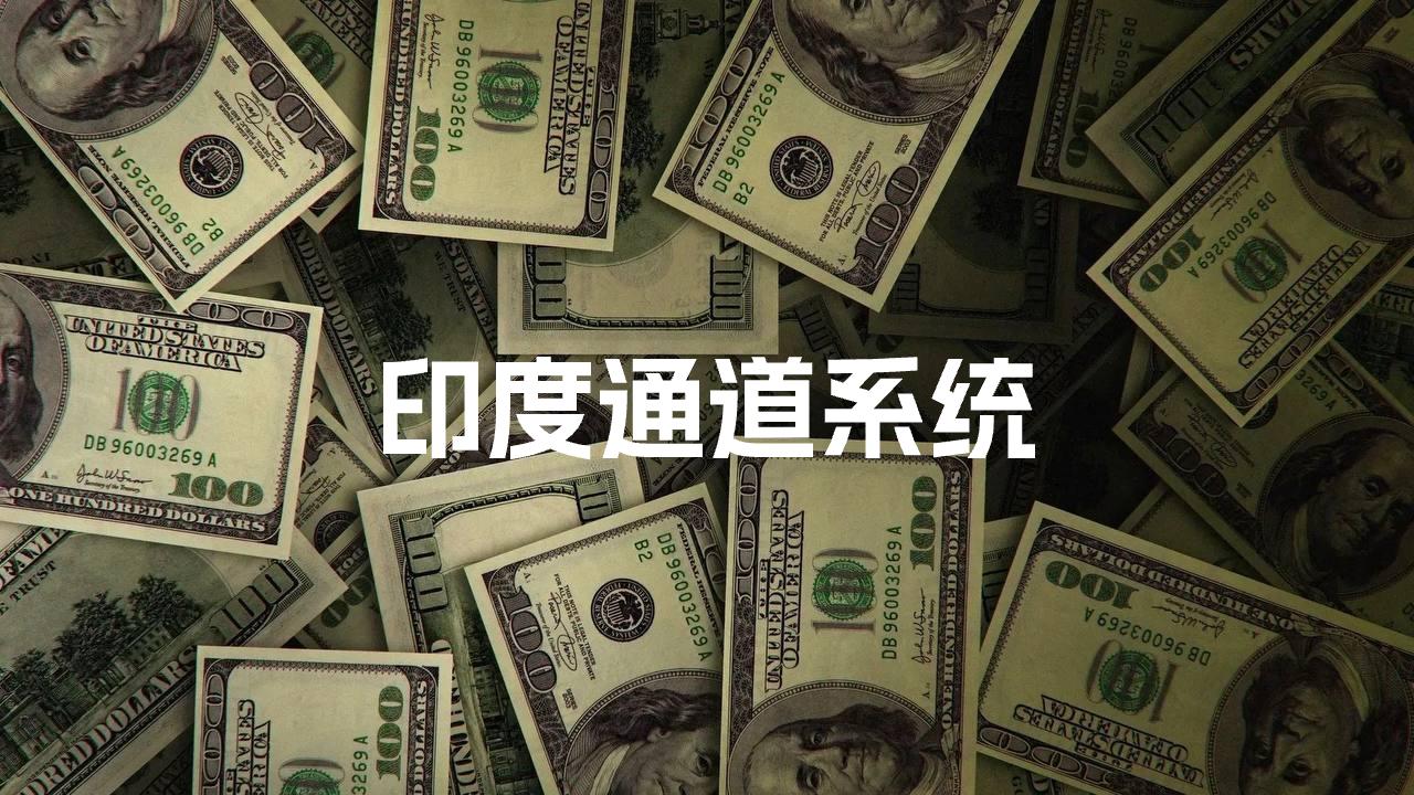 通道系统