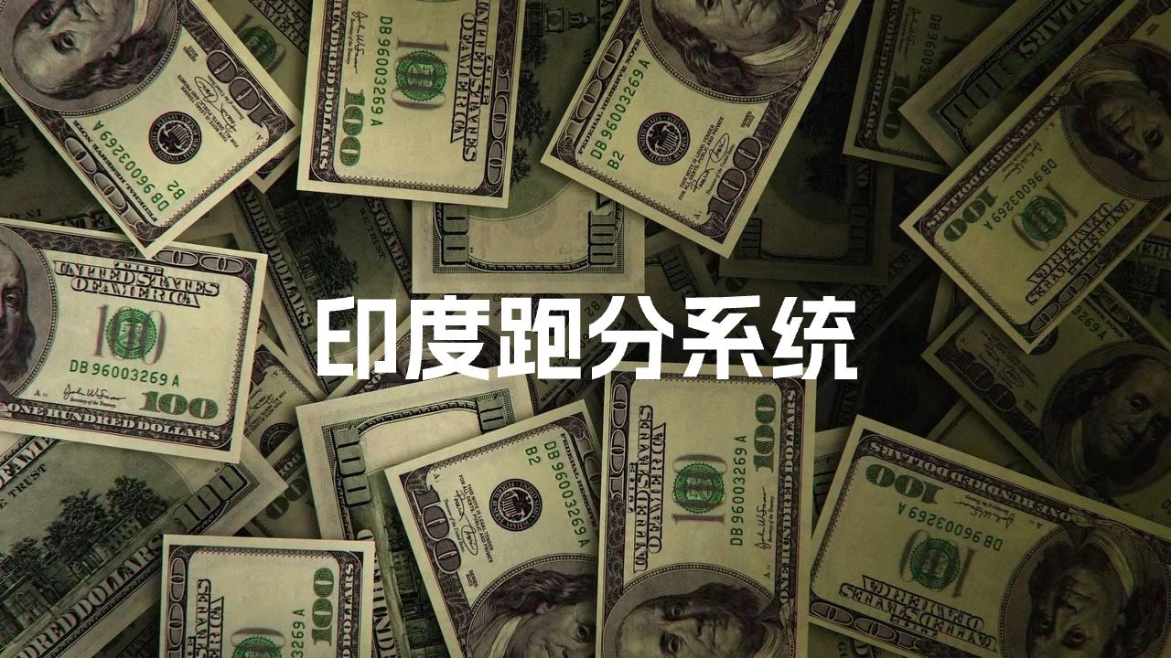 跑分系统