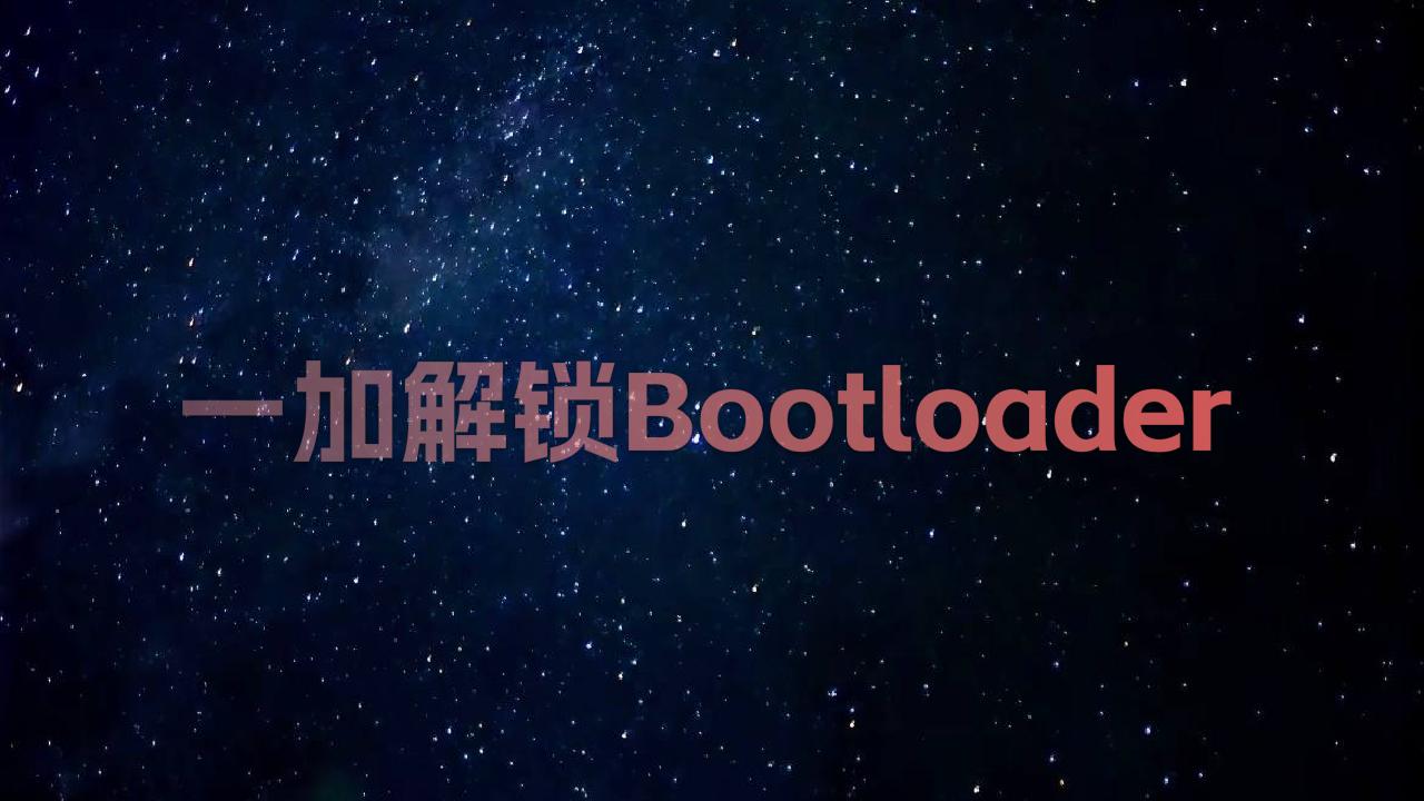 一加解锁Bootloader