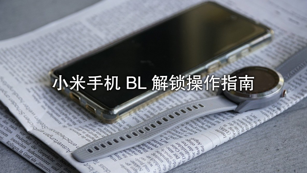 印度支付系统：小米手机 BL 解锁操作指南