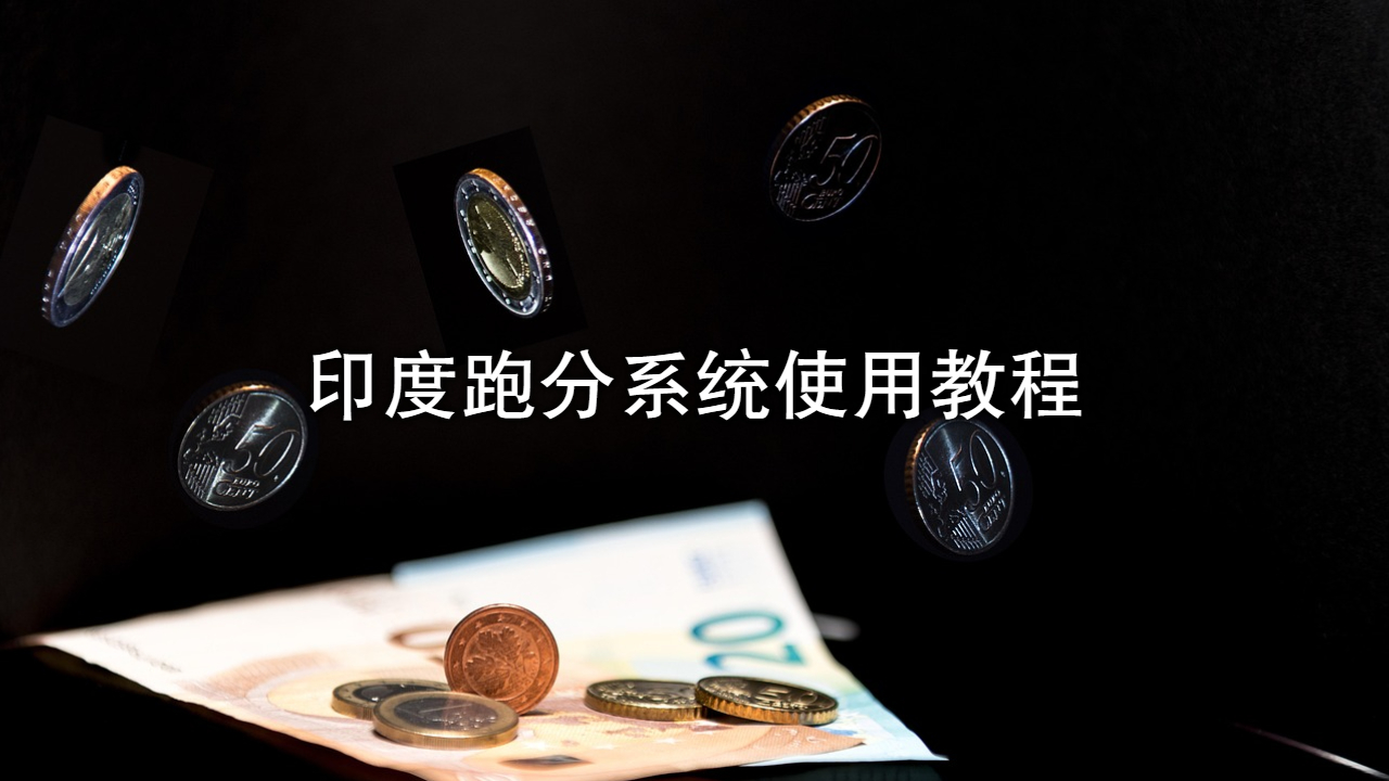 印度跑分系统 ：七星支付印度跑分系统使用教程