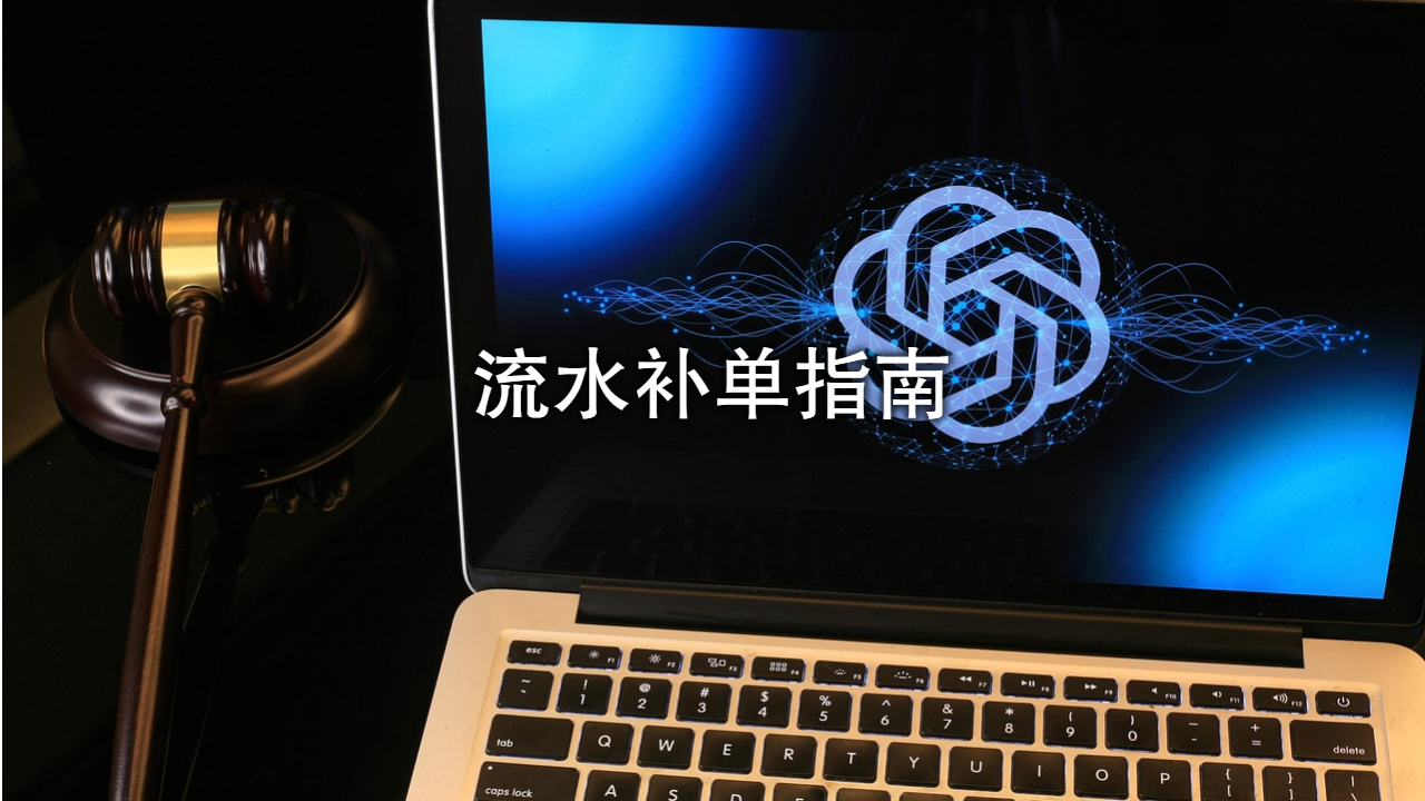 印度支付系统：流水补单指南