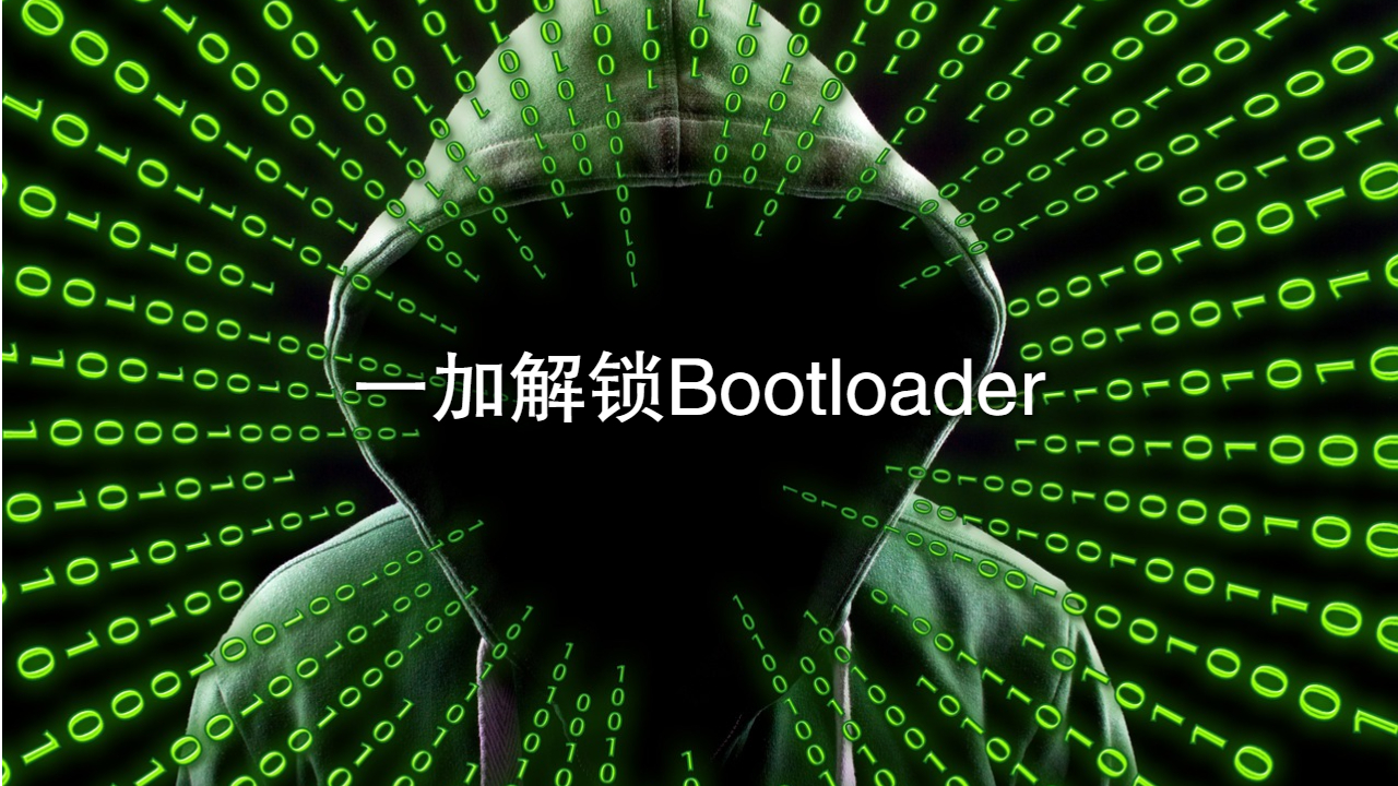 印度支付系统：一加解锁Bootloader