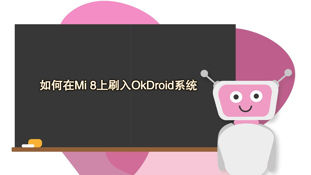 印度支付系统：在Mi 8上刷入OkDroid系统