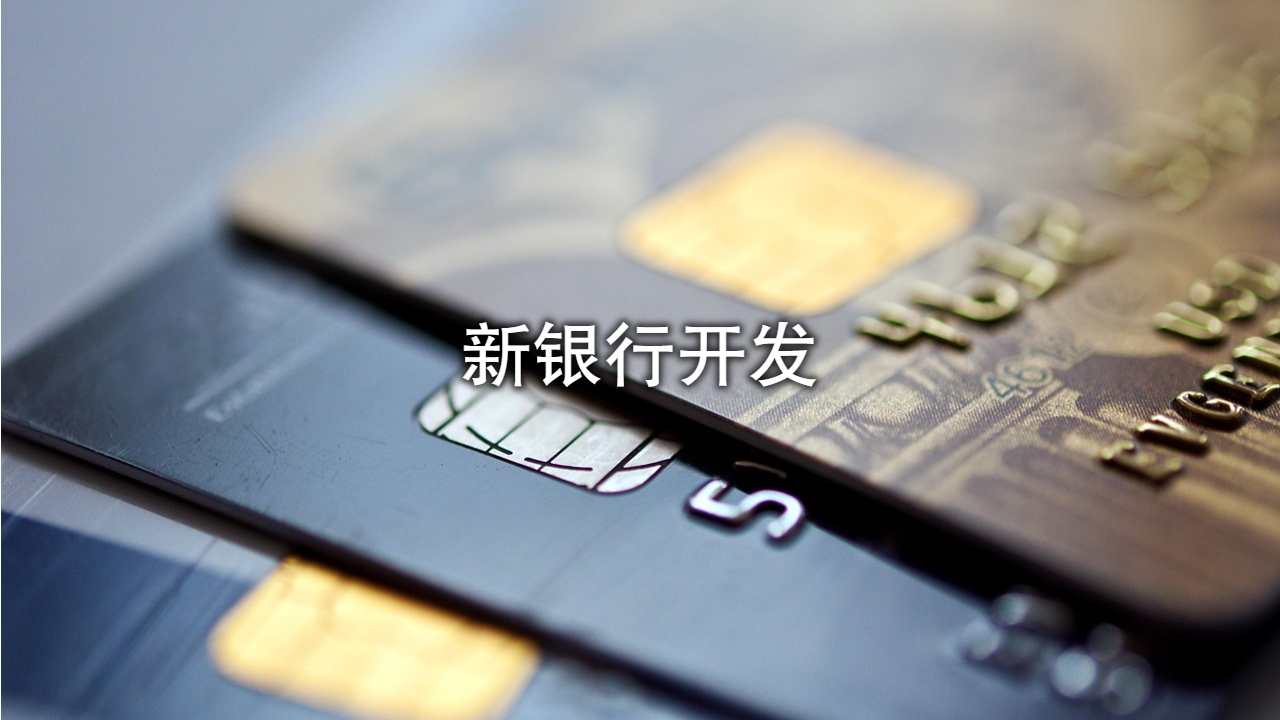 印度支付系统：公户唤醒系统的新银行开发